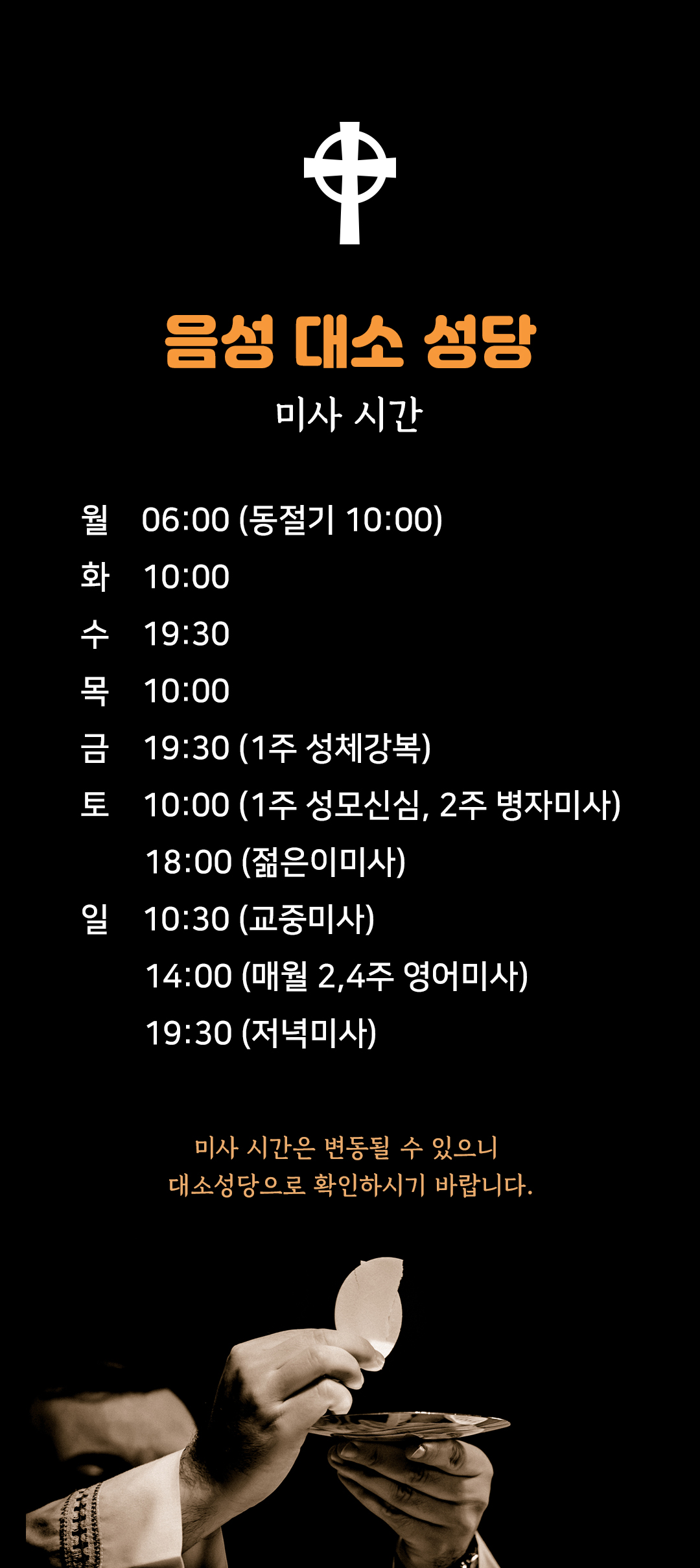 음성 대소성당 미사시간