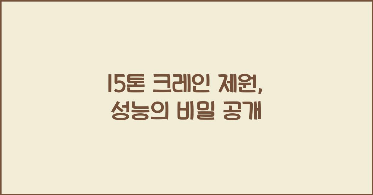 15톤 크레인 제원