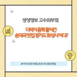 더덕 순댓국