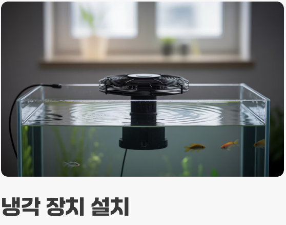 수질 관리 - '시원하고 깨끗한' 물이 핵심