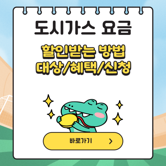 도시가스-요금-할인-경감-받는-방법