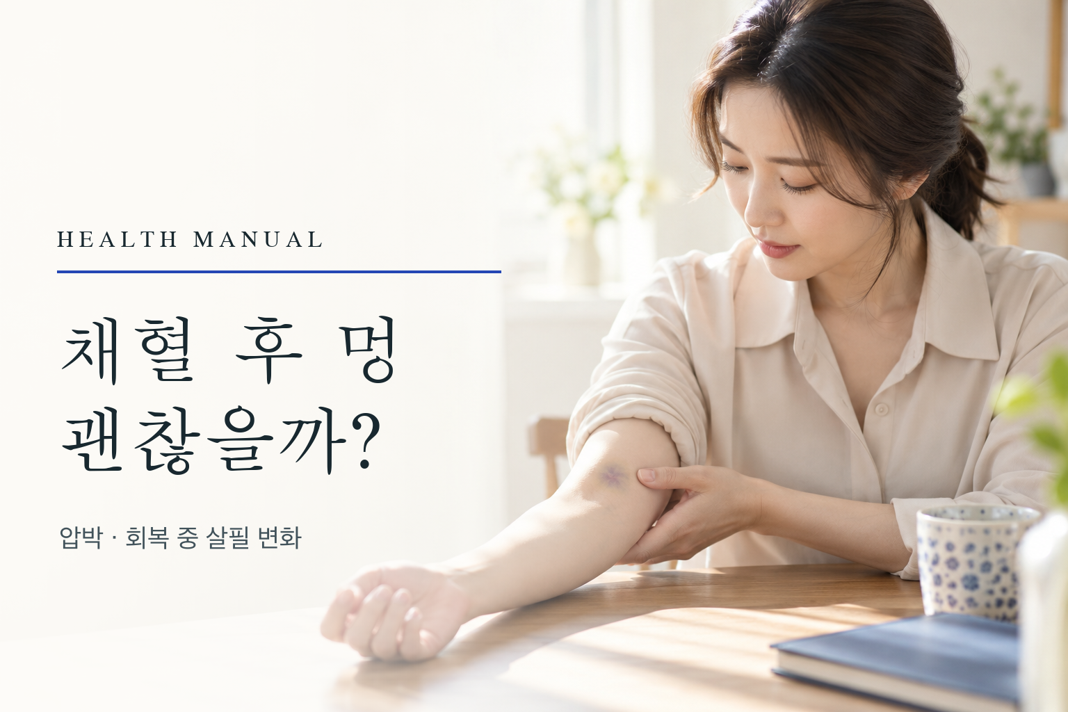 채혈한 팔의 작은 멍을 살피는 여성과 제목이 보이는 대표 이미지