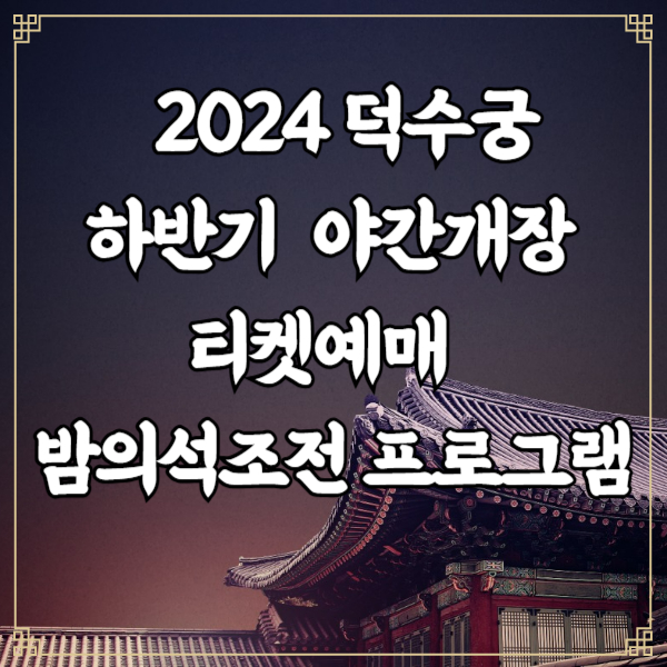2024 덕수궁 야간 개장 티켓예매/궁패스 /밤의석조전 프로그램