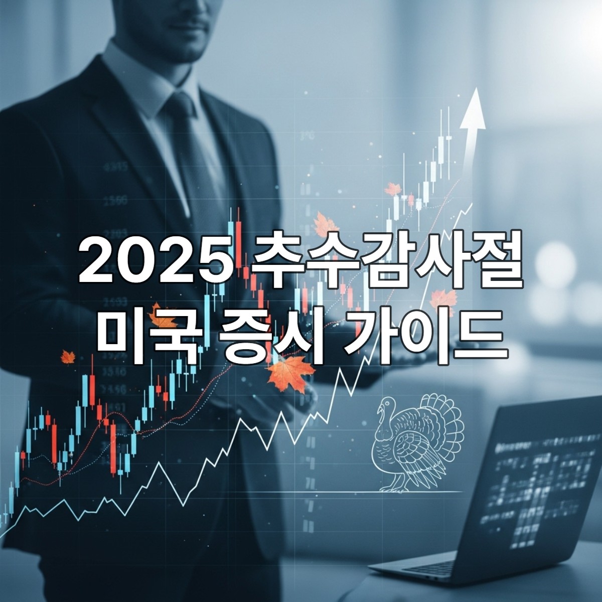 2025년 추수감사절 기간 동안의 미국 증시 차트와 가을 단풍 이미지, 투자 분석을 상징하는 모습.