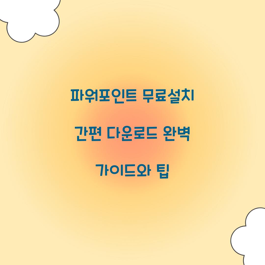 파워포인트 무료설치 간편 다운로드