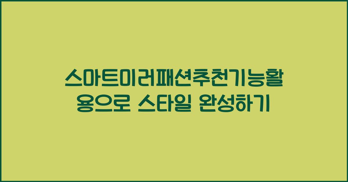 스마트미러패션추천기능활용