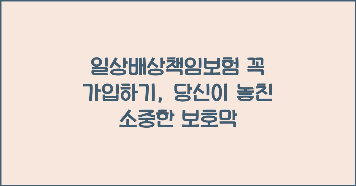 일상배상책임보험 꼭 가입하기