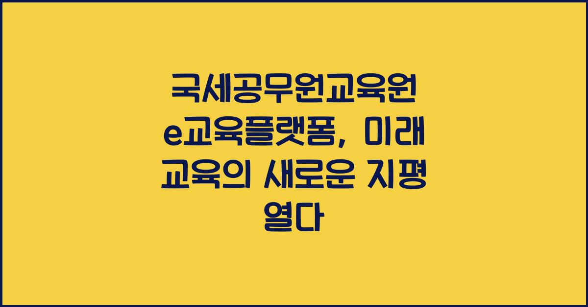 국세공무원교육원 e교육플랫폼
