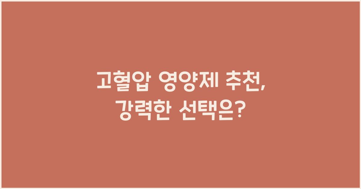 고혈압 영양제 추천