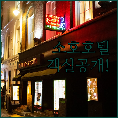 뉴욕 여행 소호 지역별 인기 호텔 후..