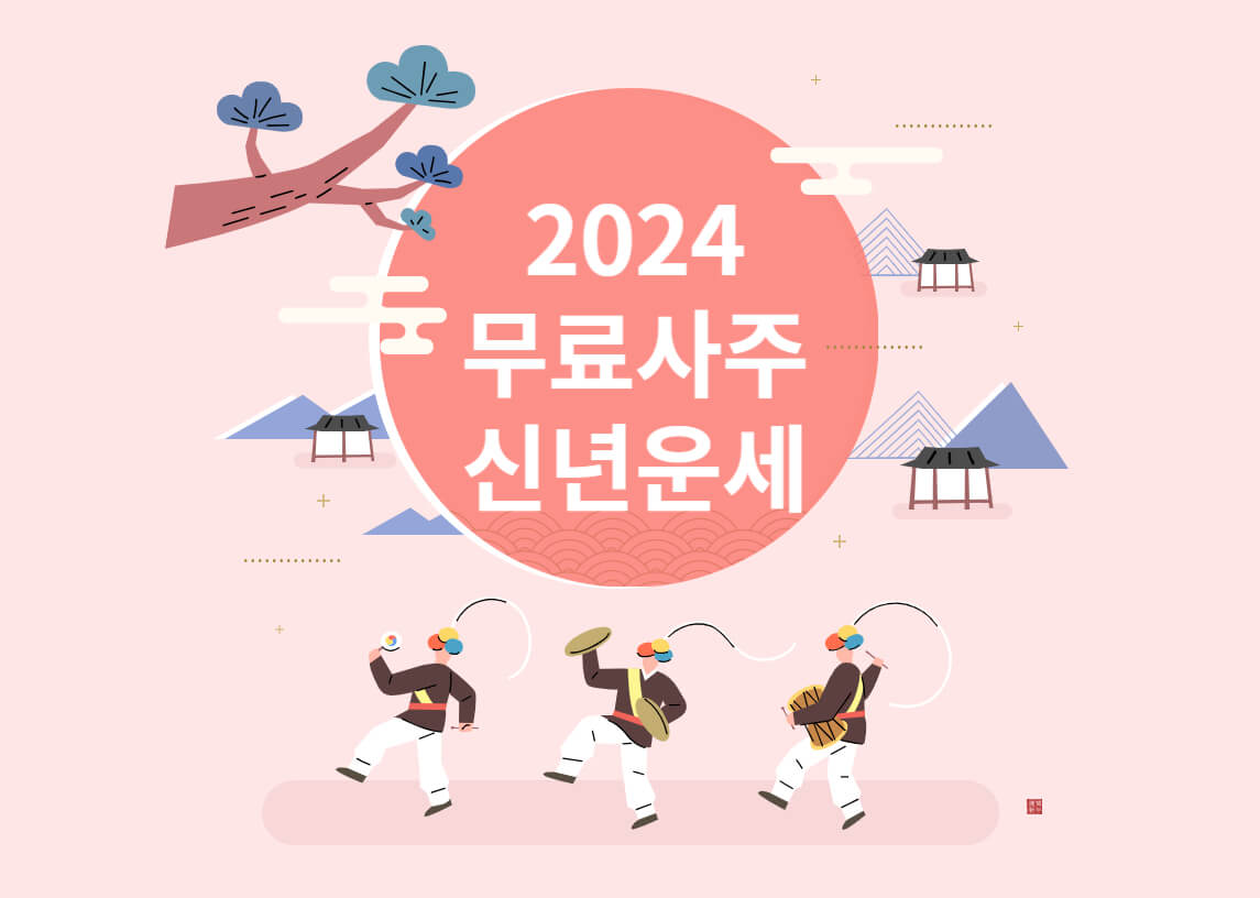 무료사주신년운세