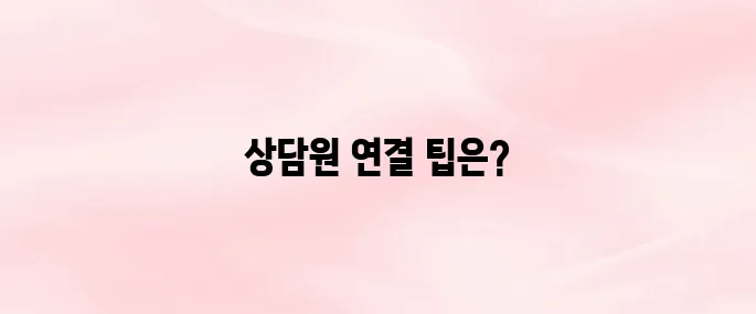 프리티 고객센터 전화번호 상담원 연결 방법