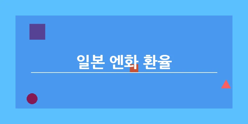 bn_일본 엔화 환율_8