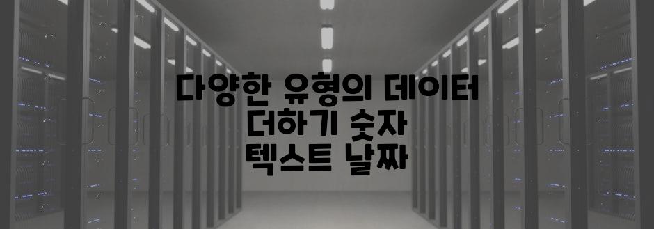 다양한 유형의 데이터 더하기 숫자 텍스트 날짜