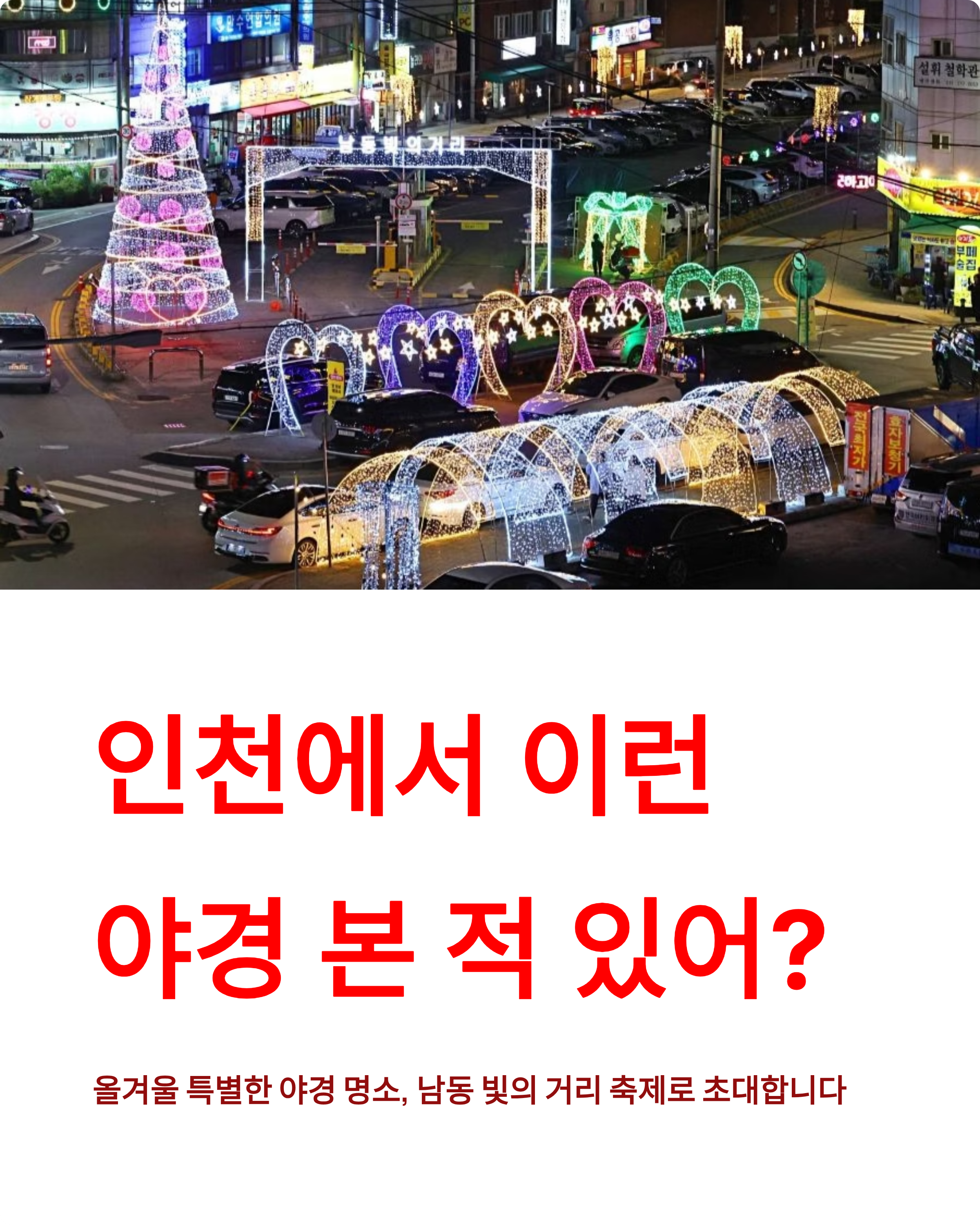 남동 빛의 거리 축제 (행사내용,행사위치,주차정보) 완벽정리!!