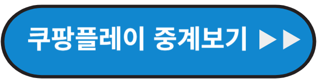 토트넘 경기중계