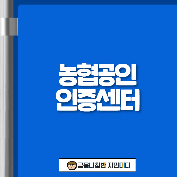 농협공인인증센터