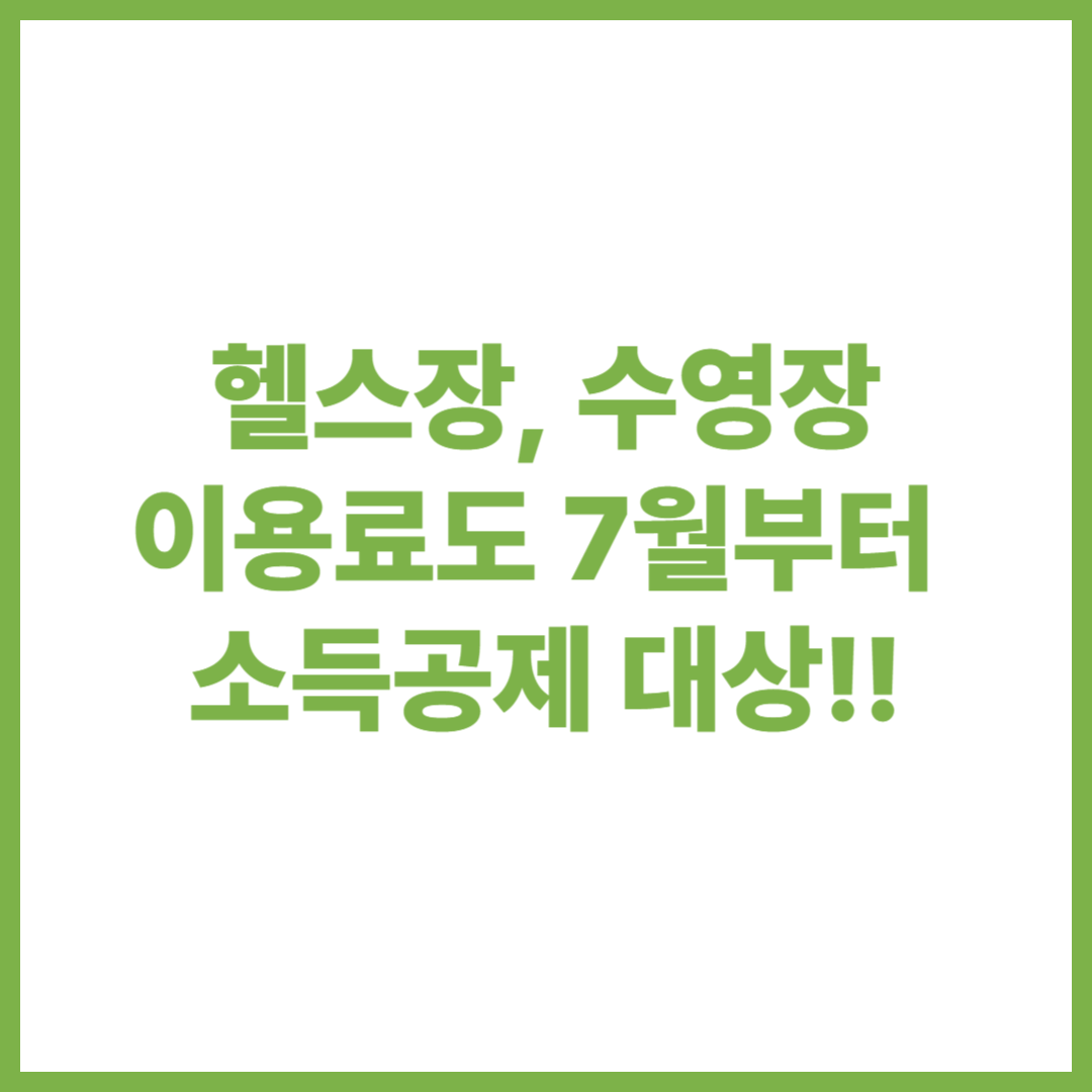 헬스장 소득 공제