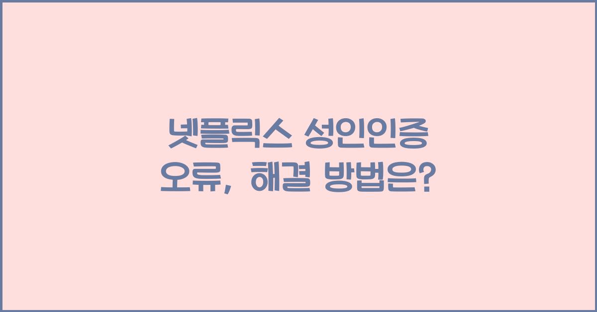 넷플릭스 성인인증 오류