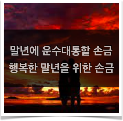 말년에 운수대통할 손금만들기!