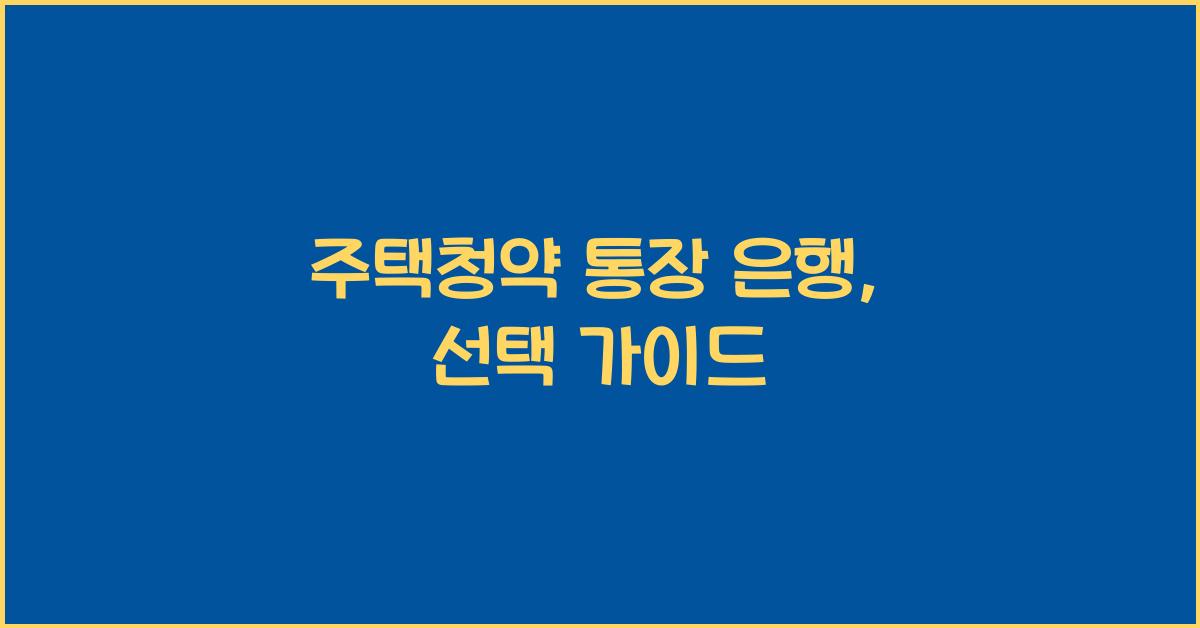 주택청약 통장 은행
