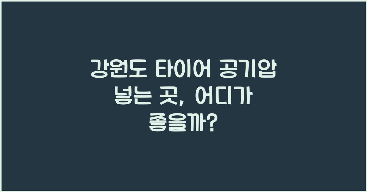 강원도 타이어 공기압 넣는 곳