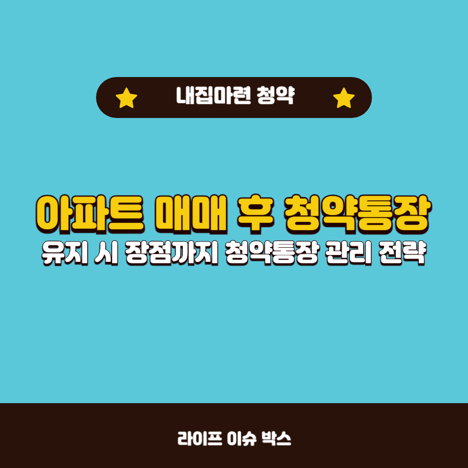 주택구매 후 청약통장 계속 납입