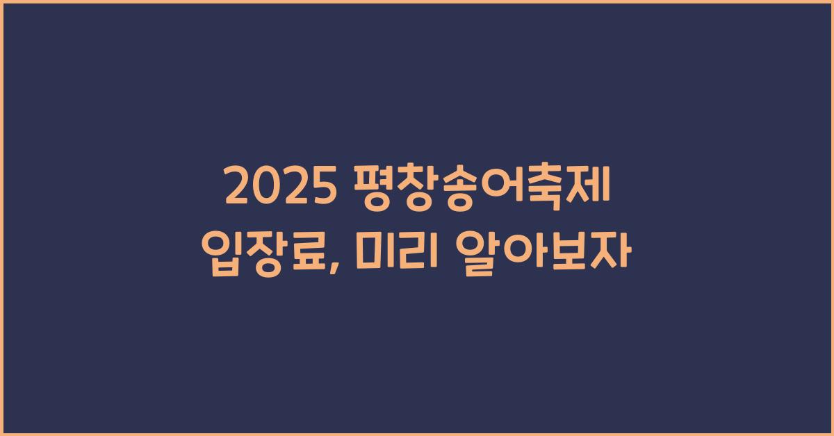 2025 평창송어축제 입장료