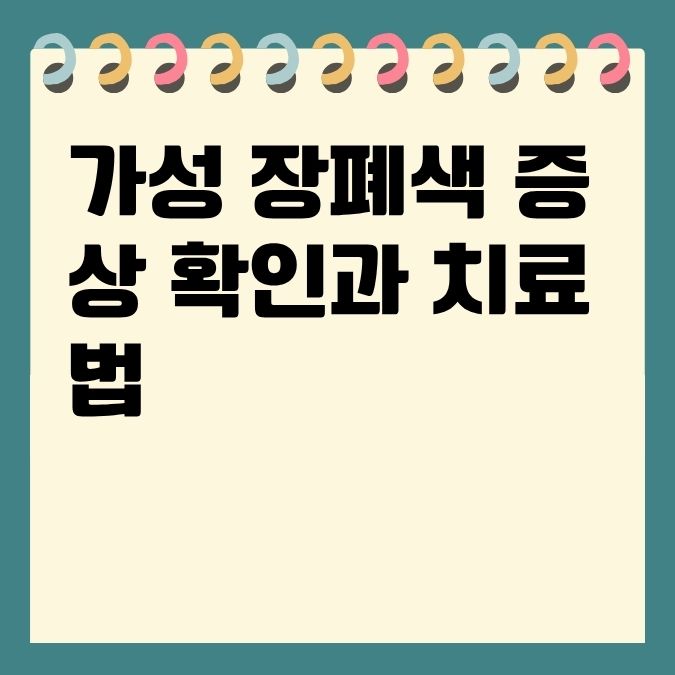 가성 장폐색 증상 확인과 치료법