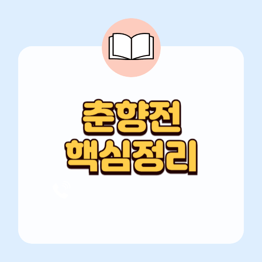 춘향전 줄거리 I 교훈중심 I 시험대비 요점정리