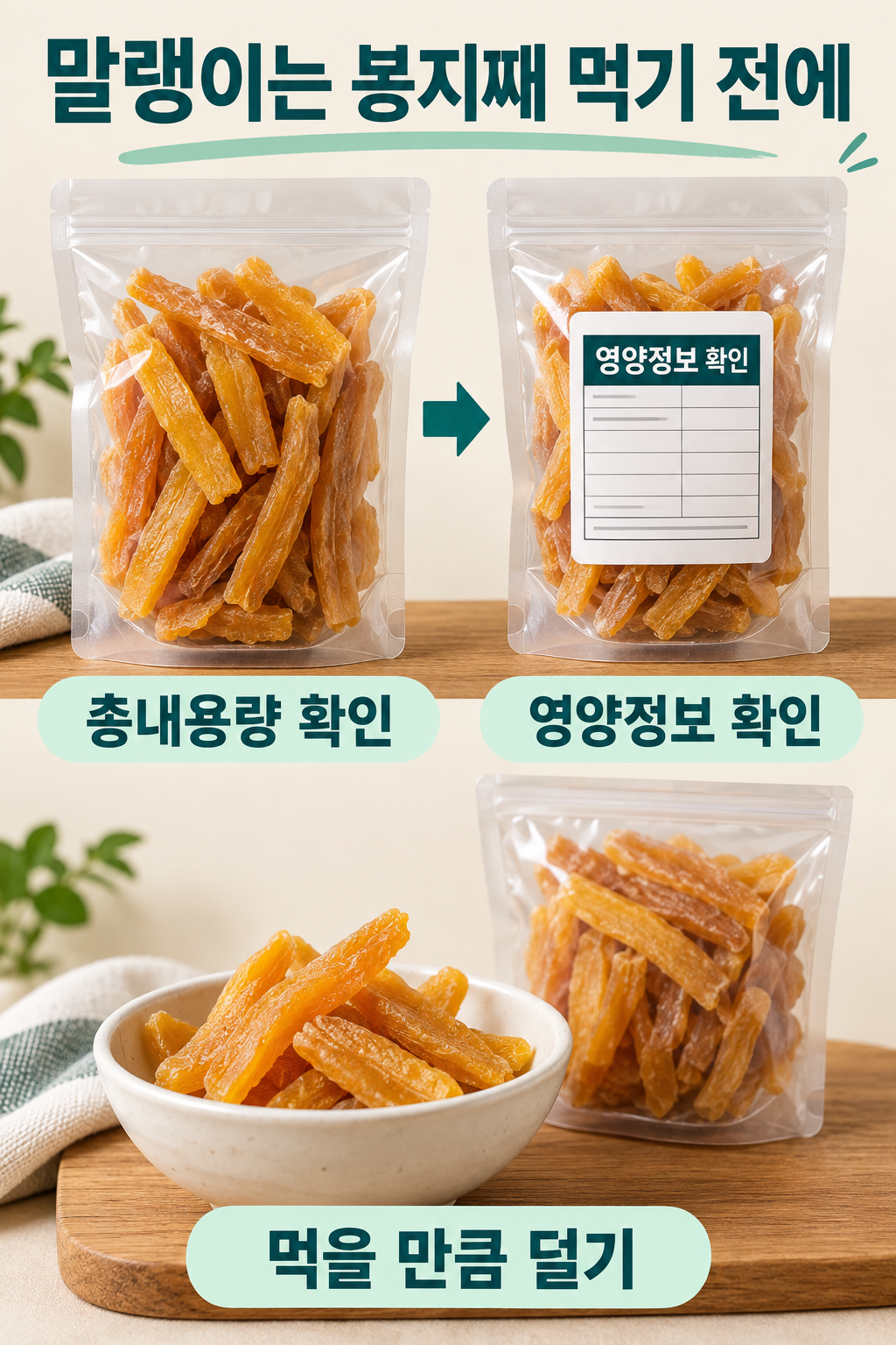 고구마 말랭이 포장의 총내용량과 영양정보를 확인하고 먹을 만큼 접시에 덜어 나머지를 닫는 과정.