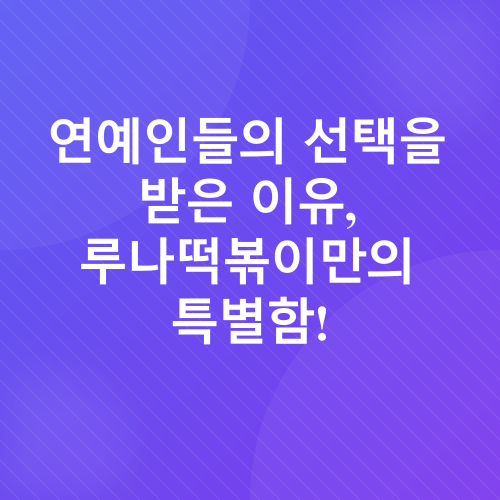 루나떡볶이 밀키트_6