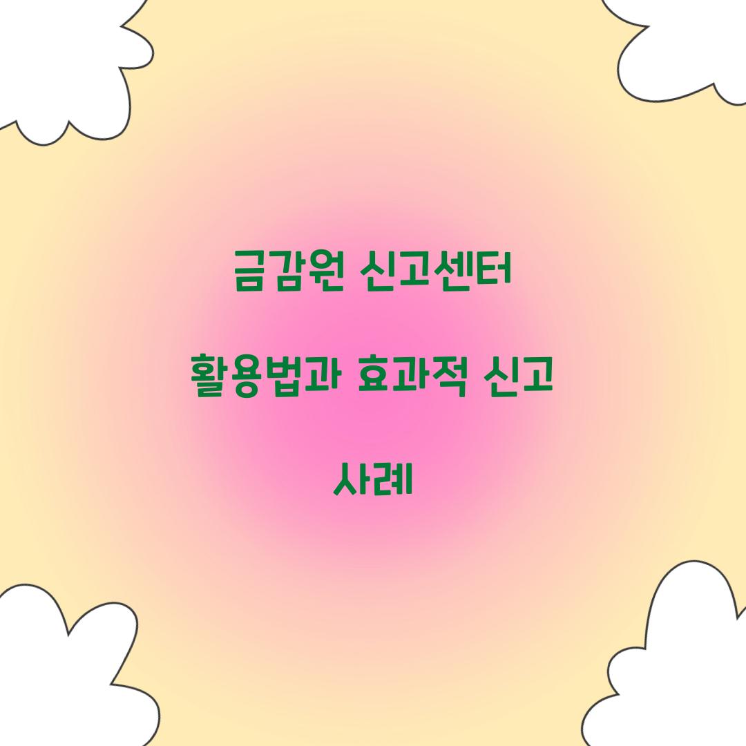 금감원 신고센터