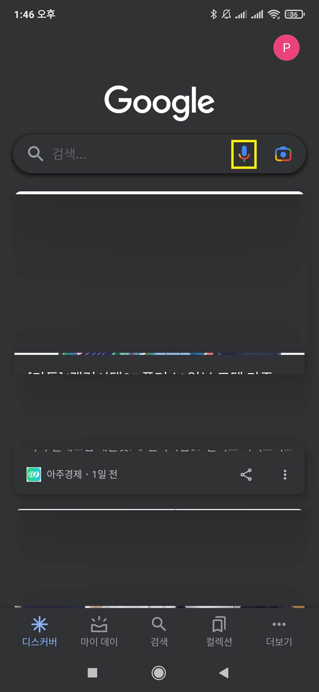 마이크 아이콘으로 음성 검색 진입