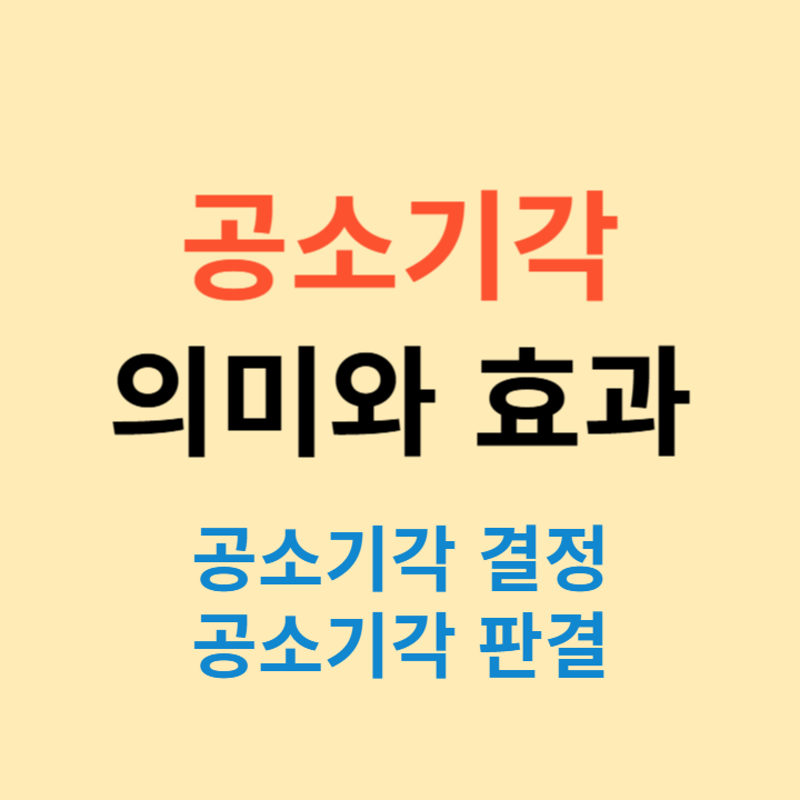 공소기각 재판(결정/판결)의 의미와 효과 (공소기각 뜻, 구속영장 효력 상실)