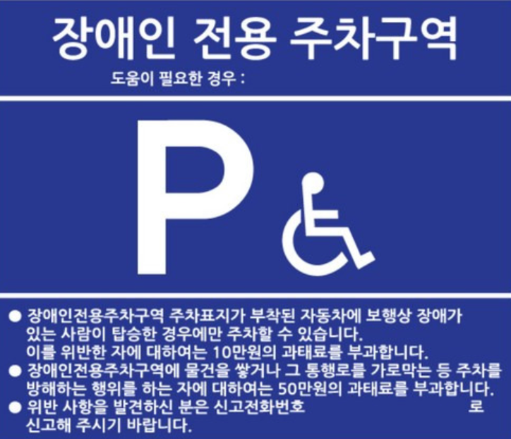 장애인 주차 금지 표시