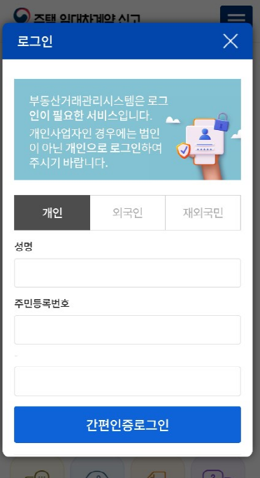 모바일 주택 임대차계약 모바일 신고 방법(대전,세종 우선시행)