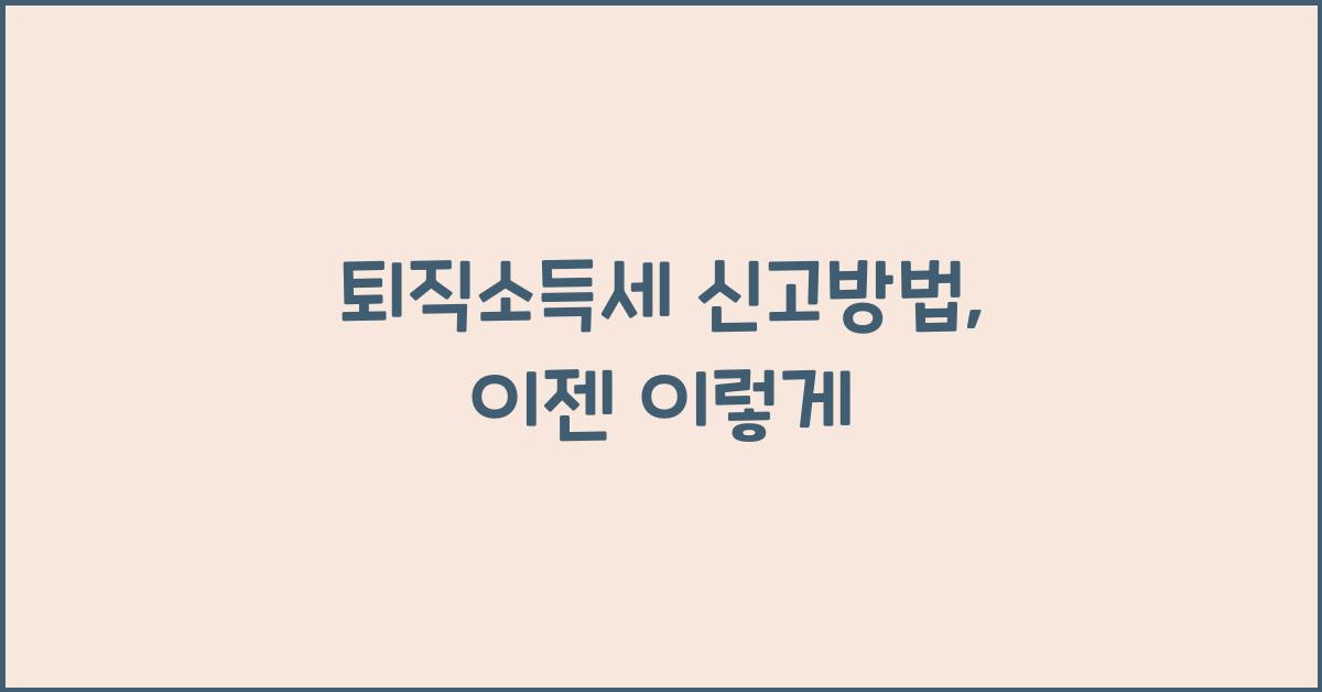 퇴직소득세 신고방법