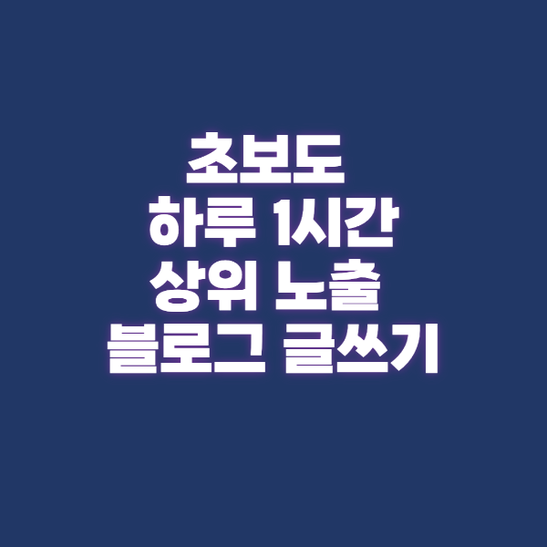 초보도 하루 1시간! 상위 노출 블로그 글쓰기=사진