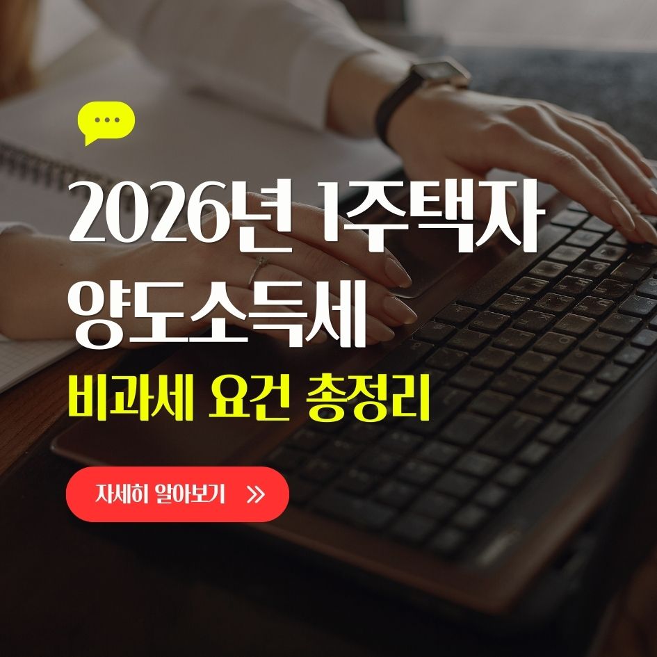 2026년 1주택자 양도소득세 비과세 기준 요약