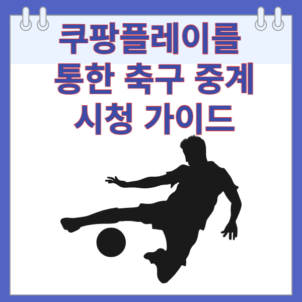 ⚽ 쿠팡플레이를 통한 축구 중계 시청 가이드