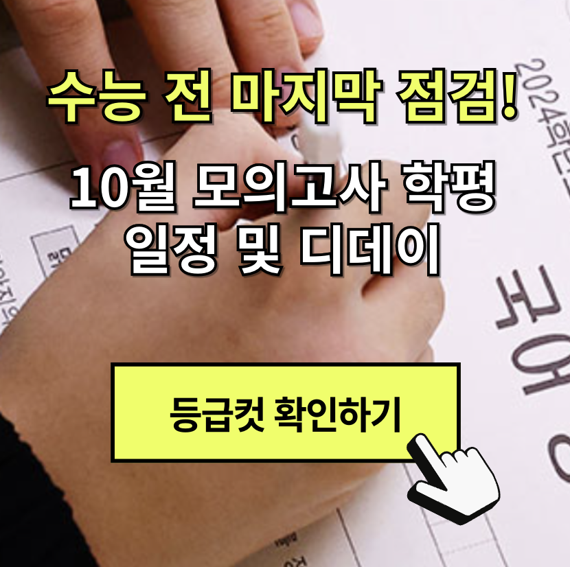 10월 모의고사 학평 신청 디데이 날짜 일정 범위, 수능 전 마지막 점검! (+ 등급컷 난이도)