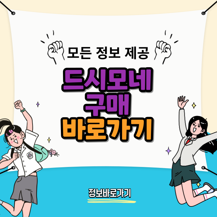 드시모네-유산균