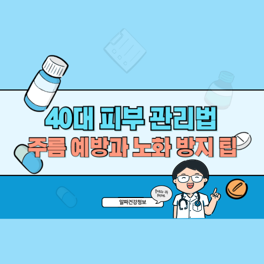 40대 피부 관리법: 주름 예방과 노화 방지 필수 팁