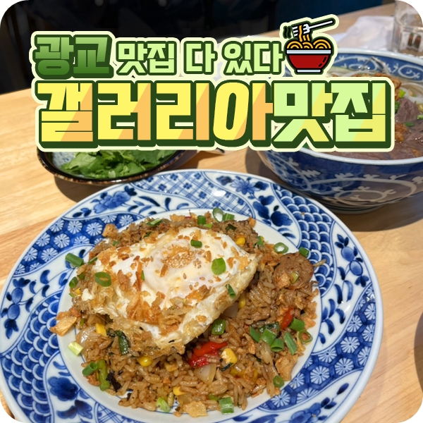 광교 갤러리아 맛집 5곳 소개 썸네일