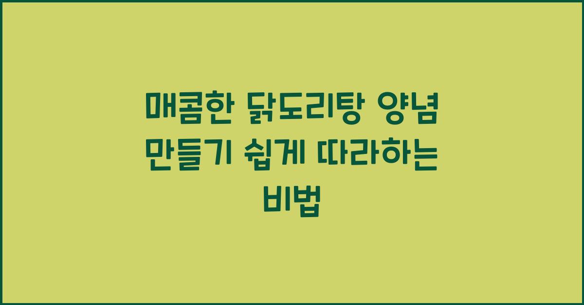 매콤한 닭도리탕 양념 만들기