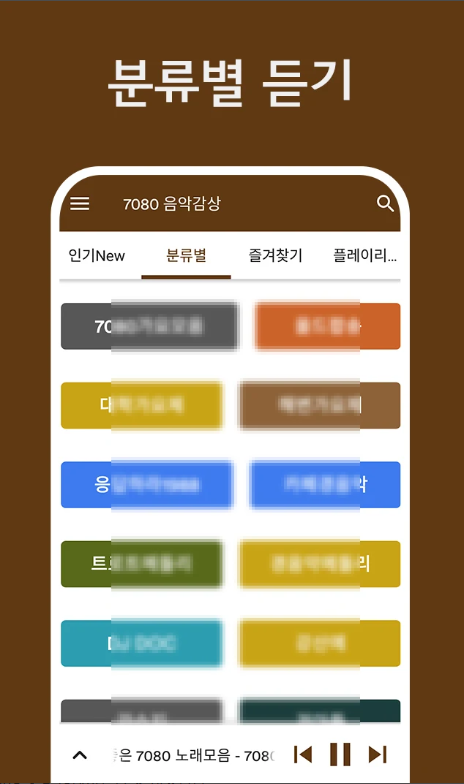 7080 무료 음악듣기 앱, 7080 가요 노래모음 감상하기