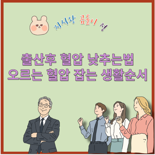 출산후 혈압 낮추는법 오르는 혈압 잡는 생활순서