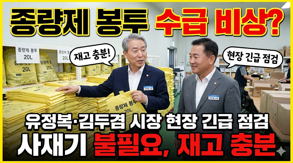 종량제 봉투 수급 비상? 유정복&middot;김두겸 시장 현장 긴급 점검 "사재기 불필요, 재고 충분"