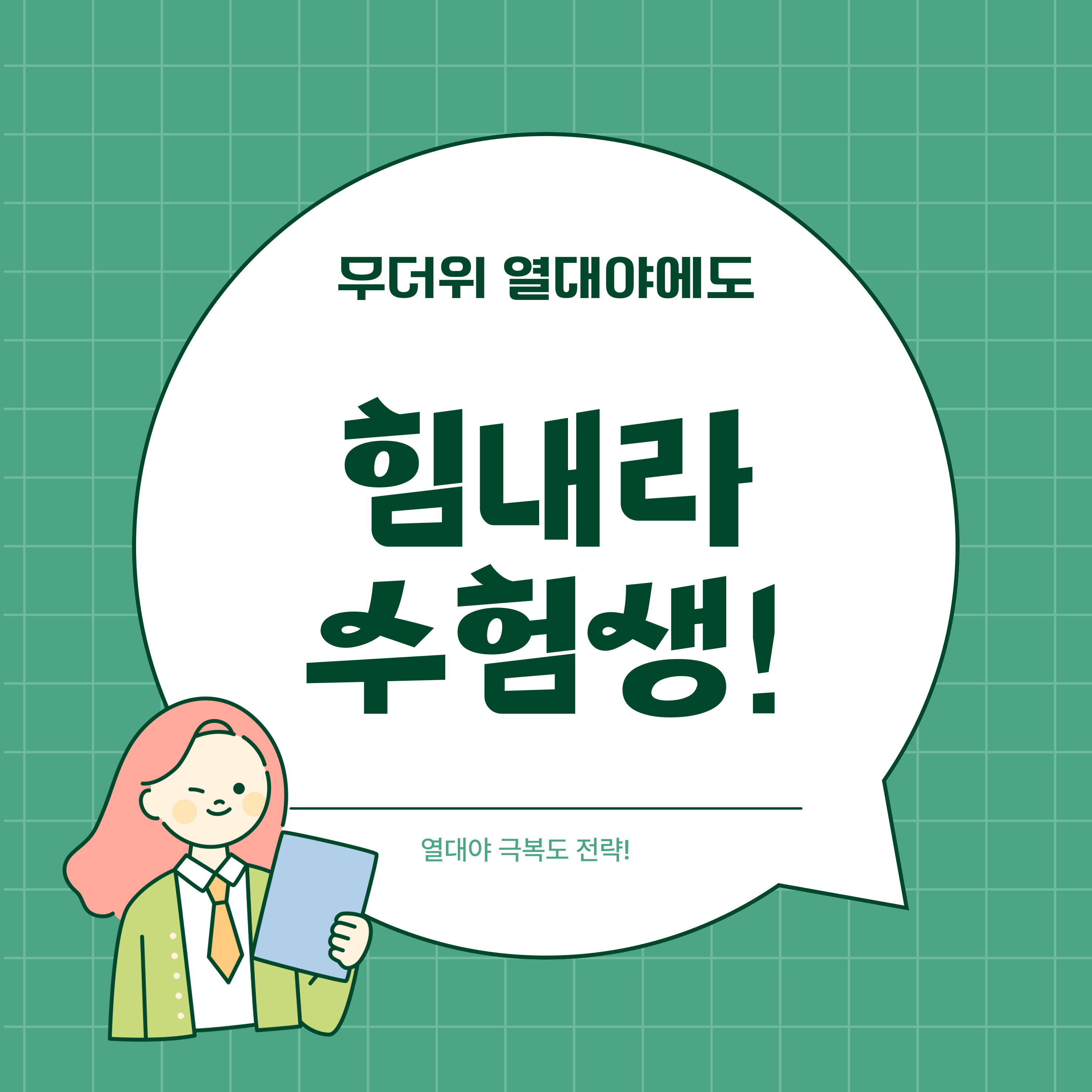 수험생 열대야 극복